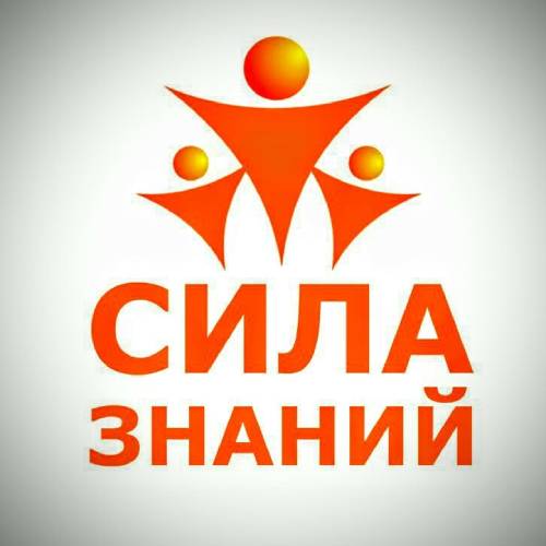 Фотография СИЛА ЗНАНИЙ